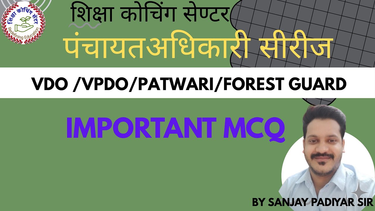 पंचायत अधिकारी सीरीज [हिंदी] -5 FOR VDO VPDO PATWARI EXAM BY PADIYAR SIR