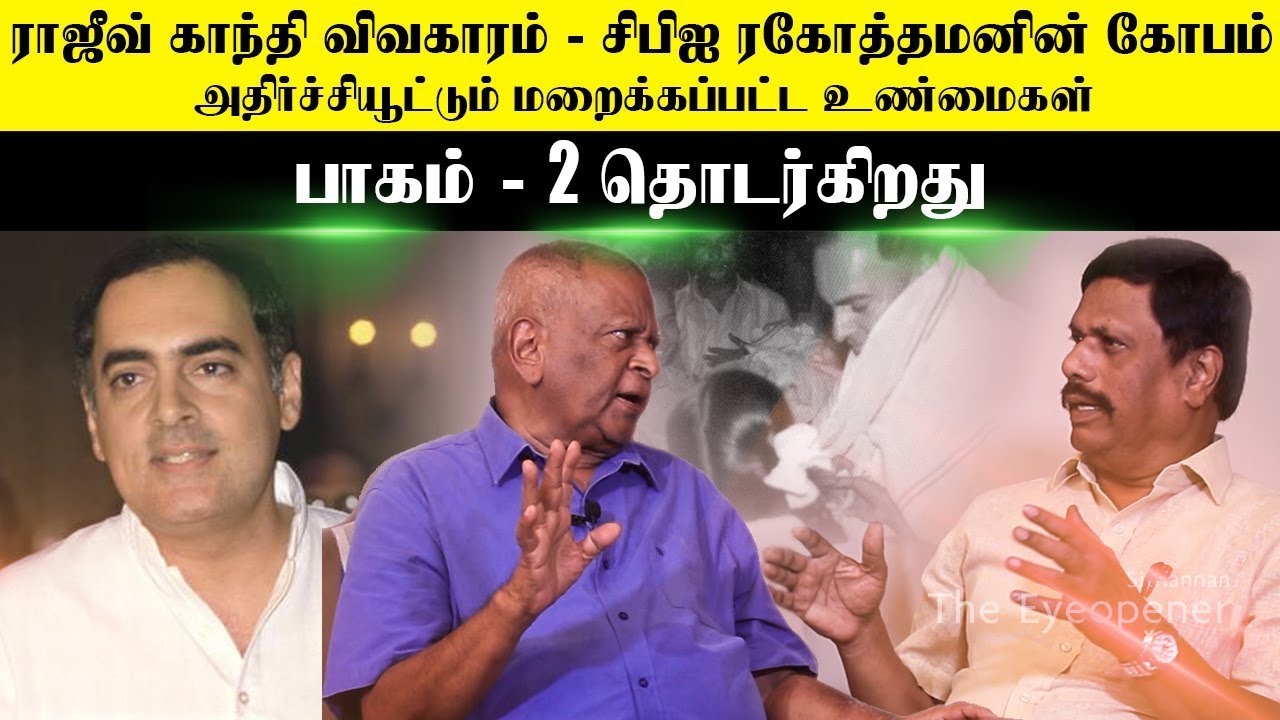 ராஜீவ் காந்தி விவகாரம் - அதிர்ச்சியூட்டும் மறைக்கப்பட்ட உண்மைகள் - Part 02