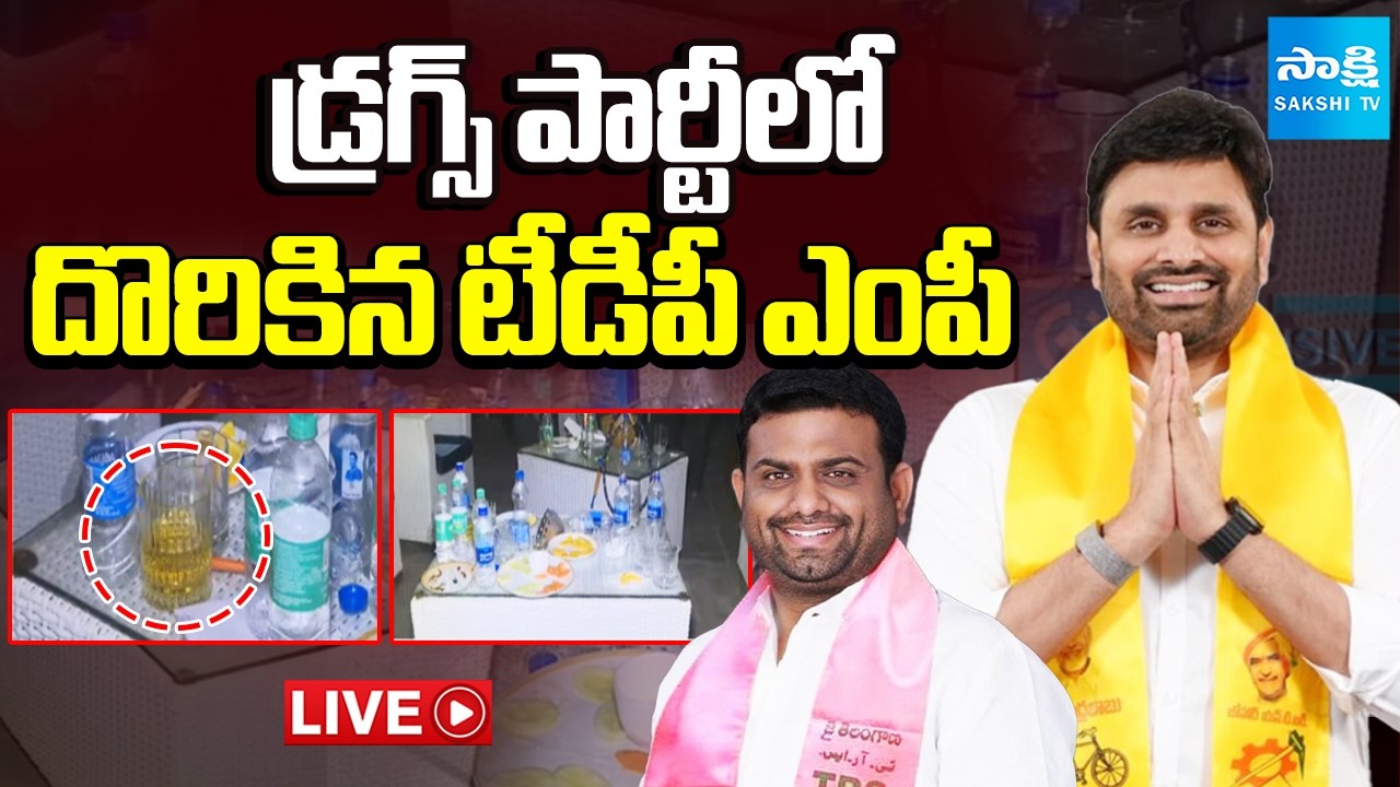 LIVE :మొయినాబాద్‎లో డ్రగ్స్ కలకలం | Pilot Rohit Reddy, TDP MP Putta Mahesh Arrest | Sakshi TV