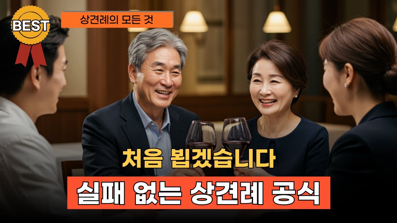 요즘 상견례, 이렇게 준비 하세요. (선물, 식당, 옷차림, 대화 주제)