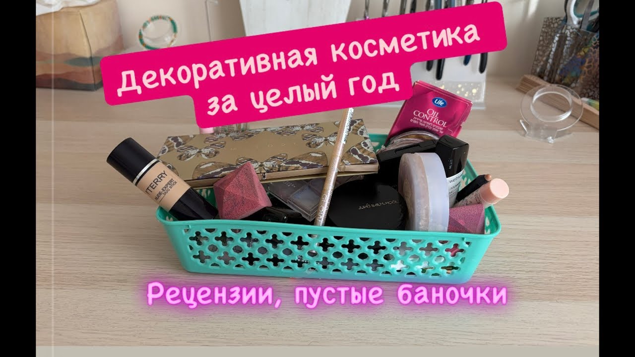 Декоративная косметика за год. Косметические рецензии. Пустые баночки! 
