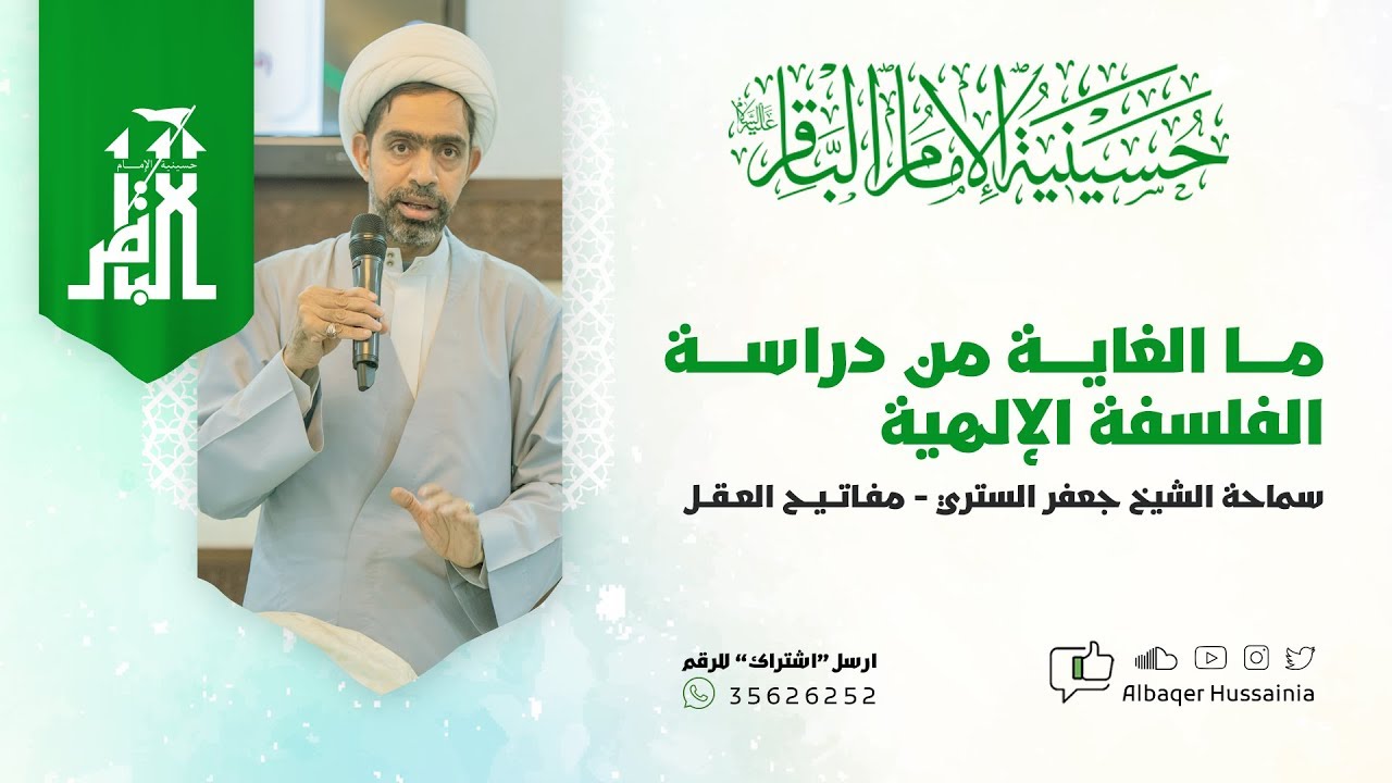 ما الغاية في دراسة الفلسفة الإلهية | الشيخ جعفر الستري - مفاتيح العقل (1) | 2020 - 1441