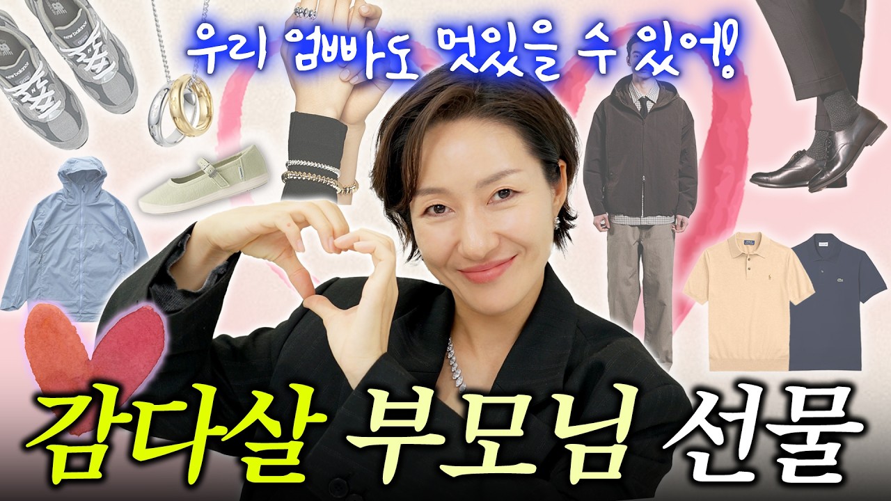 광고❌뻔한 선물은 노노~🎁 울 엄마,아빠 멋쟁이로 만들어줄 선물 리스트