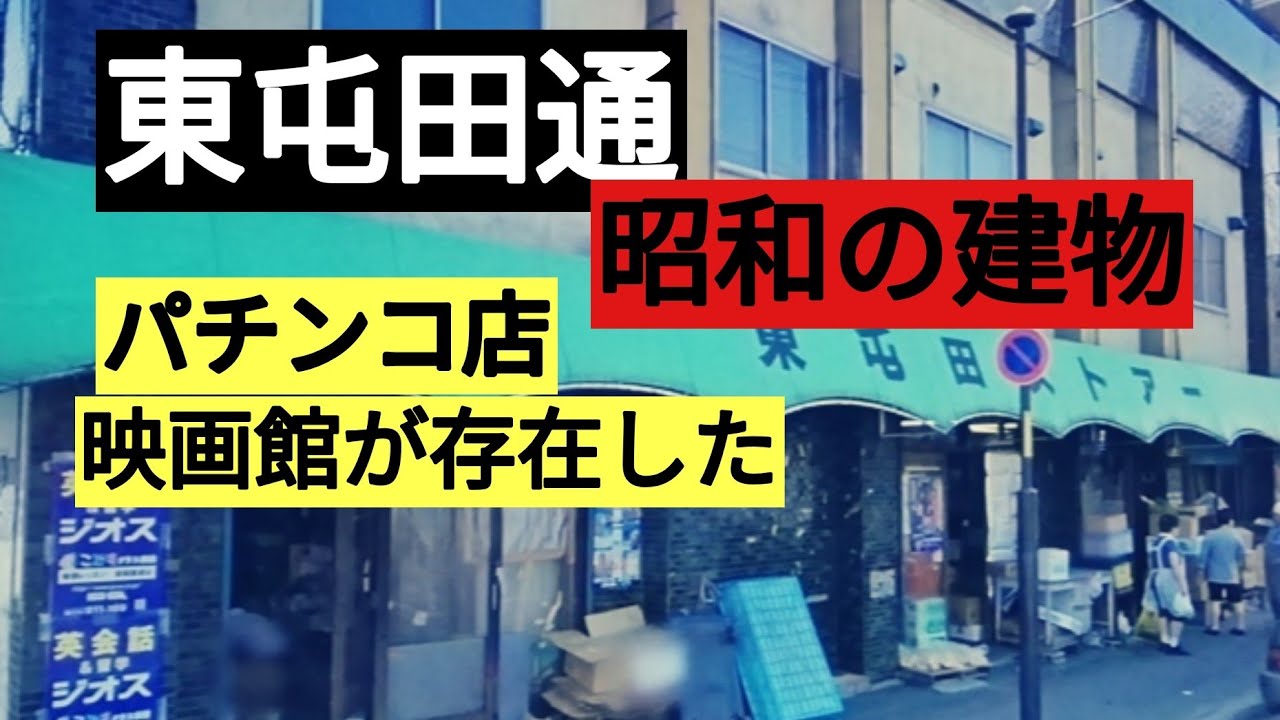 東屯田通・昭和の建物・ストア・喫茶店・パチンコ店・丸正など