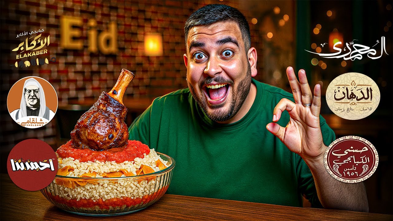 فيديو العيد 🐑| جربت الموزه بتاعت عادل امام فى بخيت وعديله | أحسن فتة بالموزة الضانى فى مصر 2025😂