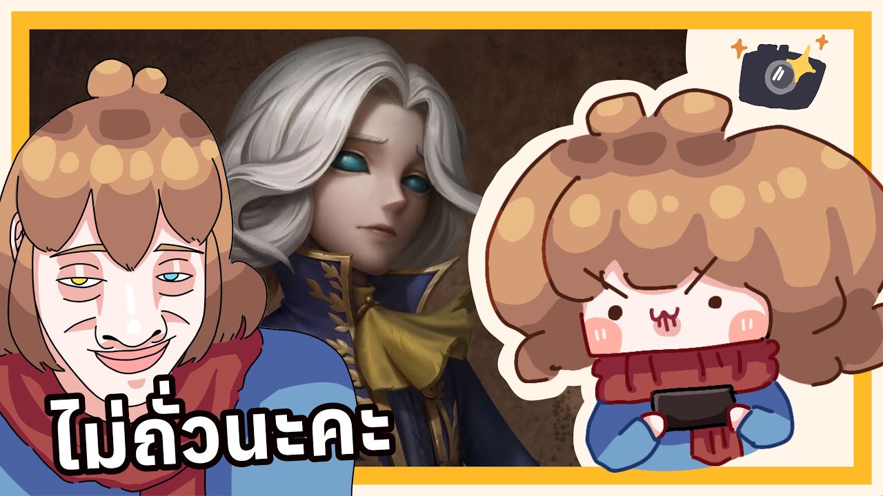 IdentityV: พี่โจเซฟคนนี้ตาไม่ถั่วนะคะ