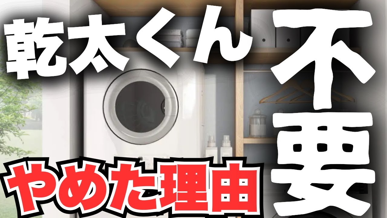 【徹底解説】ガチ最強家事ラク設備「ガス衣類乾燥機乾太くん」を我が家があえて採用しなかった理由【注文住宅】【マイホーム】【新築一戸建て】