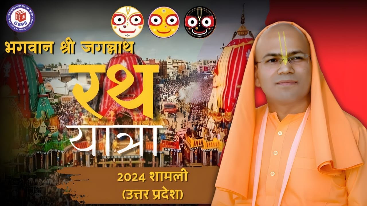 भगवान श्री जगन्नाथ रथ यात्रा 2024 शामली (उत्तरप्रदेश) || Bhagwan Shri Jagannath Rath Yatra || Teaser