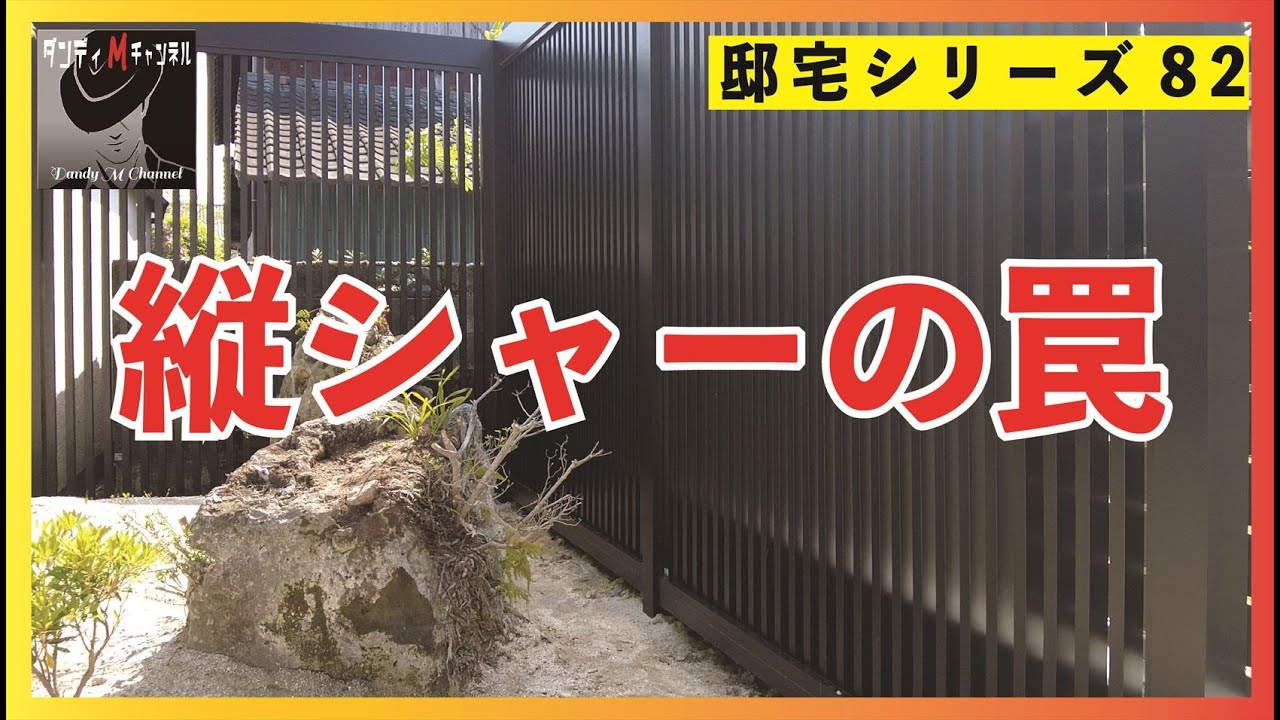 【失敗⁉】縦の格子（縦シャー）のデザインは万能か？　外構での注意点・失敗したこと　グランドアートウォールも