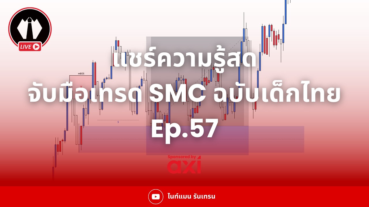 แชร์ความรู้สด พร้อมจับมือทำไปกับ SMC ฉบับเด็กไทย Ep.57 x Axi
