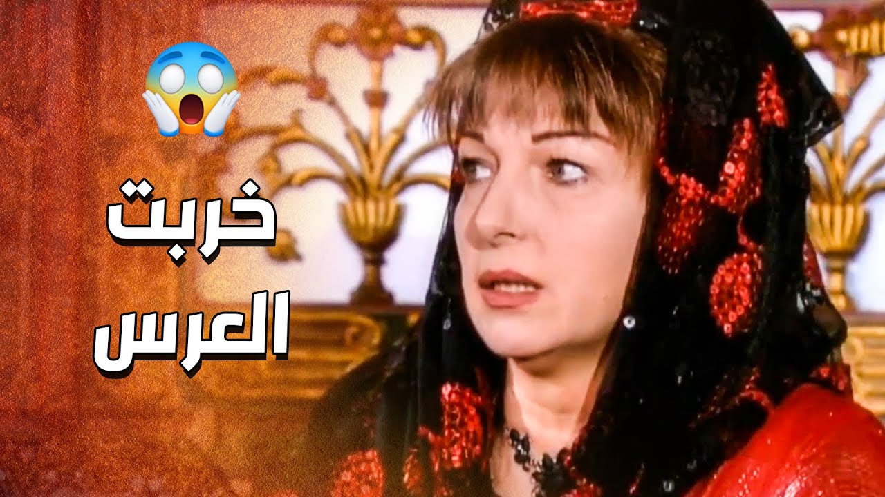 بس لأنه ما بتحب عيلة العروس خربت العرس وخلت يوم الفرح غم على كل اهل الحارة 😱 ـ الدبور