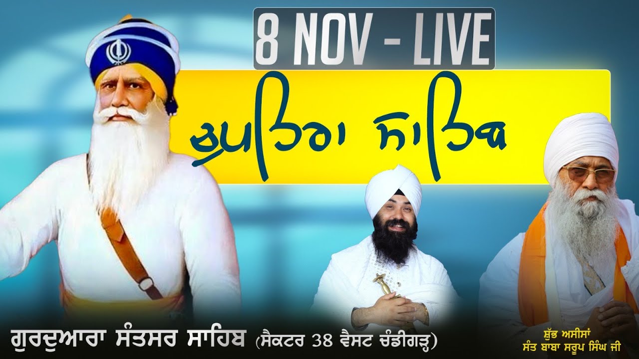 Live ਚੁਪਹਿਰਾ ਸਾਹਿਬ G.Santsar Sahib Chandigarh | 08 NOVEMBER 2025 Bhai Gurpreet Singh ji Chandigarh