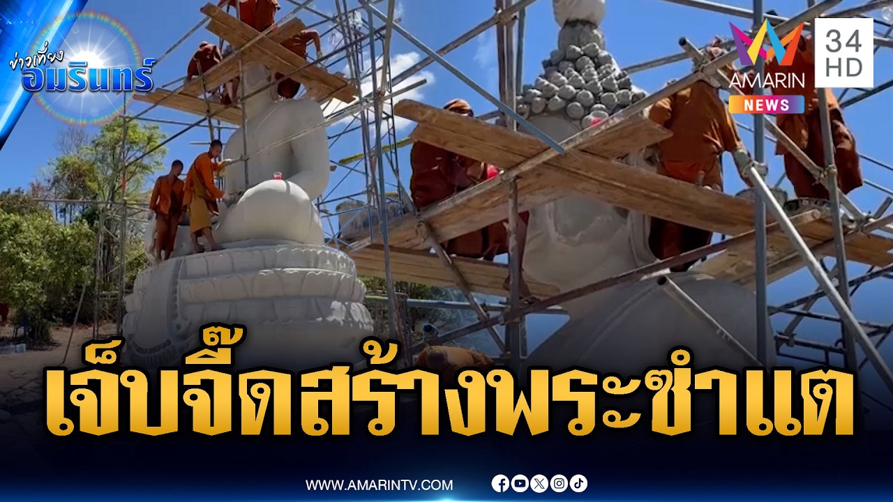 ทหารวางกำลังคุ้มเข้มคณะสงฆ์สร้างพระจุดซำแต | ข่าวเที่ยงอมรินทร์ | 11 มี.ค. 69