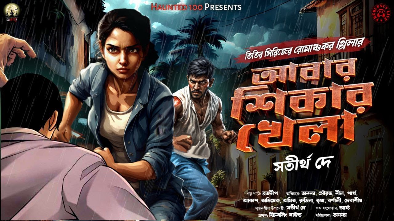 ABAR SHIKAR KHELA(আবার শিকার খেলা)|Haunted100|Satirtha Dey|Bengali Audio Story