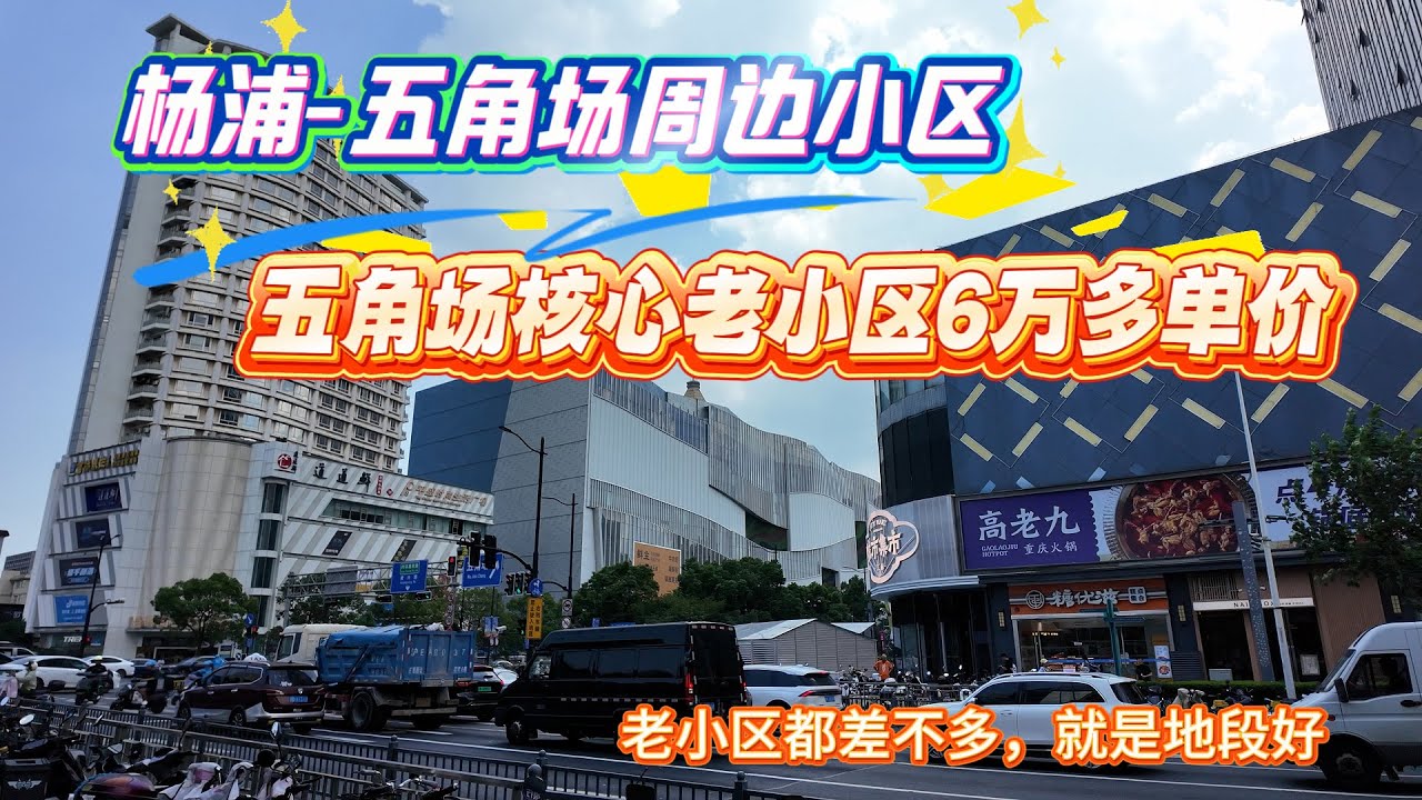4K-五角场-政通路 | 五角场核心老小区6万多单价 | 老小区都差不多 地段好 | 五角场改造后大大提升 | 上海居住 | 上海现状 | 经济人文