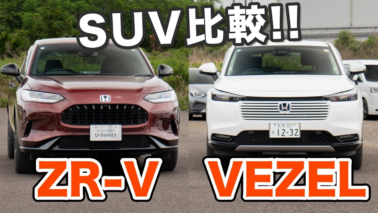 人気のSUV【ZR-V】【VEZEL】を徹底的に比較してみた！意外に接戦！？