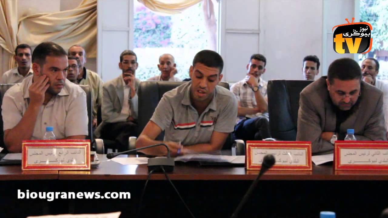 نقـاش حاد ومشادات كلامية بين أعضاء بلدية بيوكرى