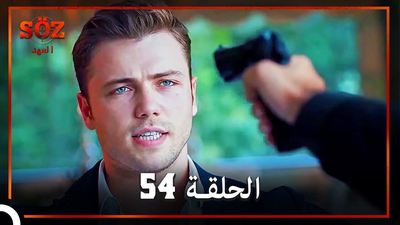 العهد الحلقة 54 مدبلج