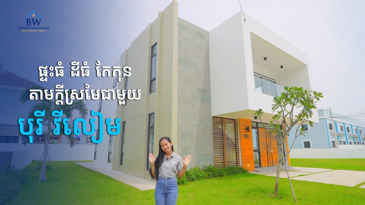 ផ្ទះធំ ដីធំ កែកុនតាមក្ដីស្រមៃ ជាមួយបុរី​វីលៀម