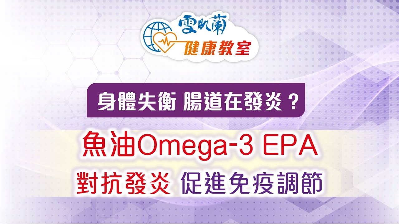 身體失衡 腸道在發炎？張仁傑博士建議 多吃魚油Omega-3 EPA 對抗發炎 促進免疫調節