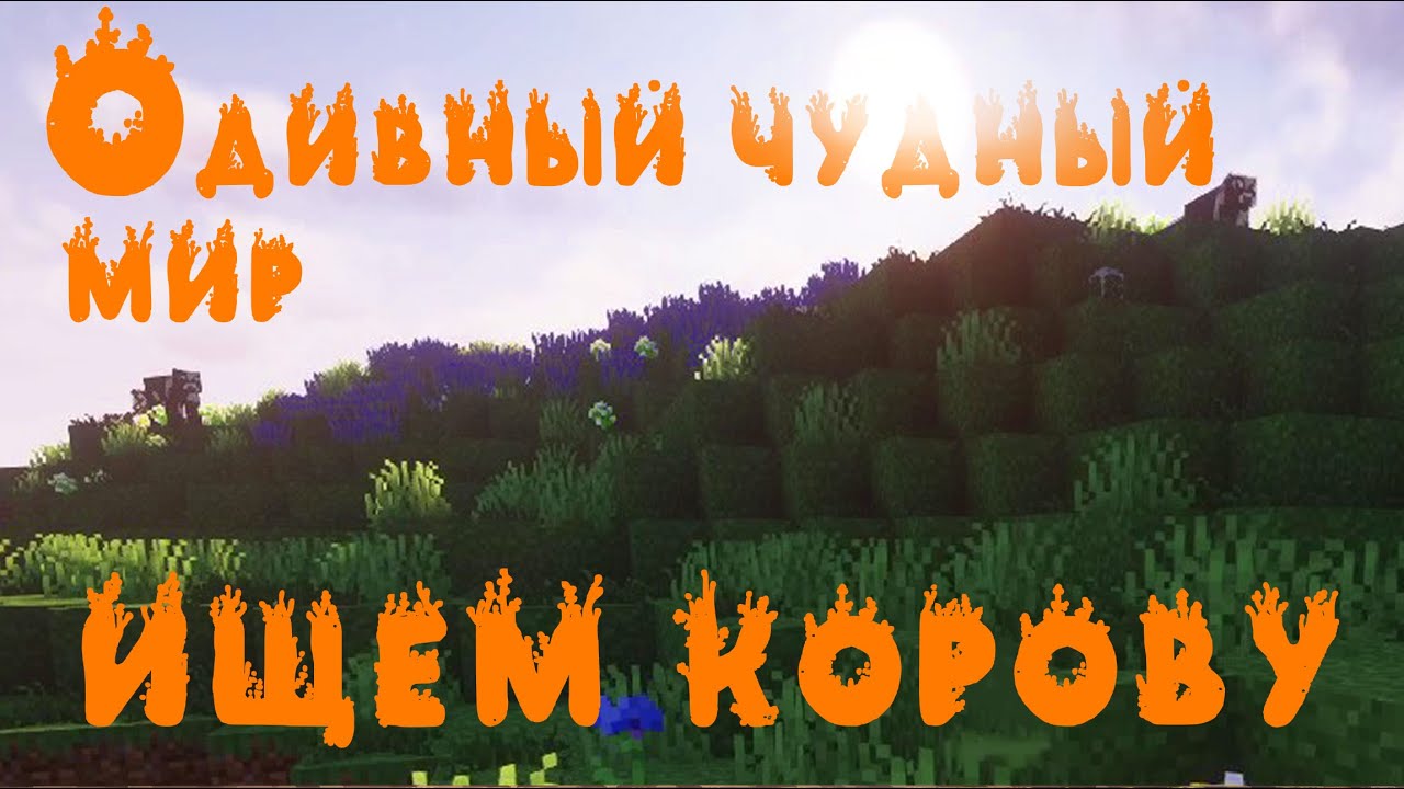 О Дивный Чудный Мир. Майнкрафт №41: ИЩЕМ КОРОВУ