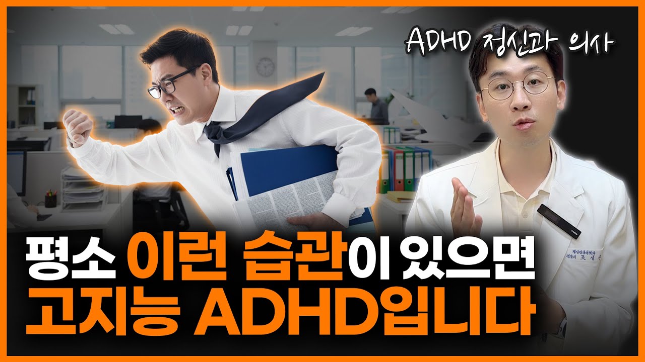 ADHD가 지능이 높으면 생기는 일ㅣ정신과 의사 조성우