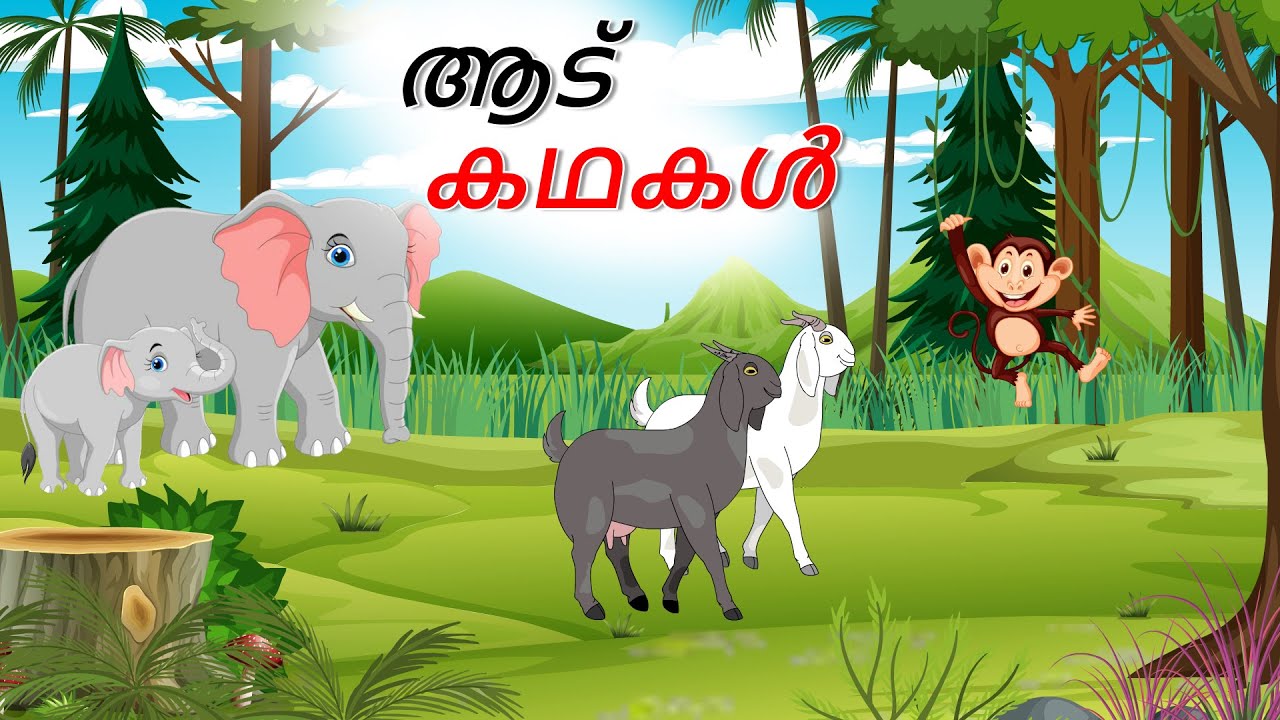 ആട് കഥകൾ | Malayalam Stories | Malayalam | Stories in Malayalam