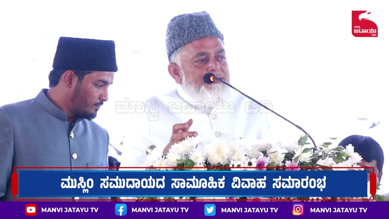 Sayad Akbar Pasha ಮುಸ್ಲಿಂ ಸಮುದಾಯದ ಸಾಮೂಹಿಕ ವಿವಾಹ ಕಾರ್ಯಕ್ರಮವನ್ನುದ್ದೇಶಿಸಿ ಮಾತನಾಡಿದರು.