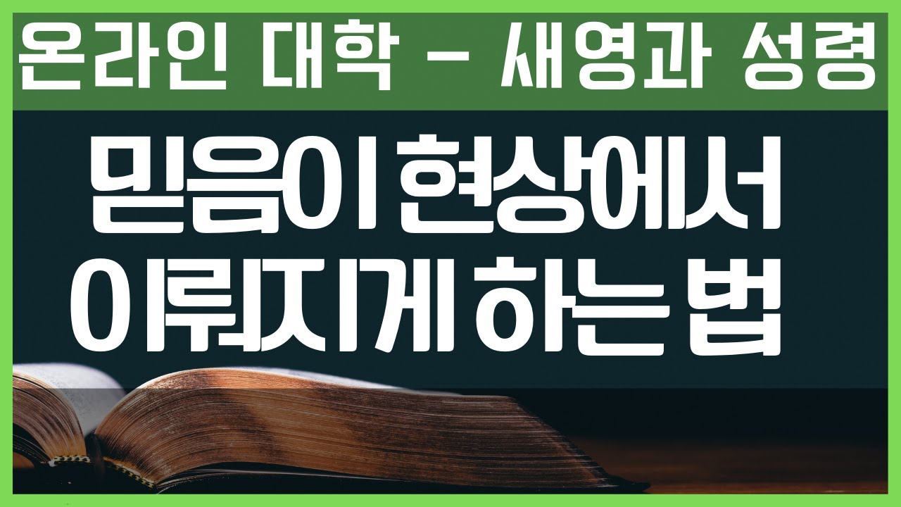 믿음의 역사가 삶에 나타나게 되는 방법 - 복음과 영성 대학교 | 이태진목사