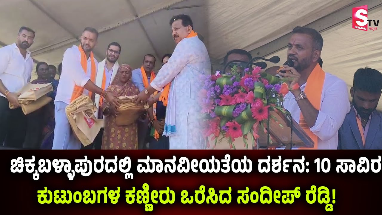 ಚಿಕ್ಕಬಳ್ಳಾಪುರದಲ್ಲಿ ಮಾನವೀಯತೆಯ ದರ್ಶನ: 10 ಸಾವಿರ ಕುಟುಂಬಗಳ ಕಣ್ಣೀರು ಒರೆಸಿದ ಸಂದೀಪ್ ರೆಡ್ಡಿ! | Sandeep Reddy