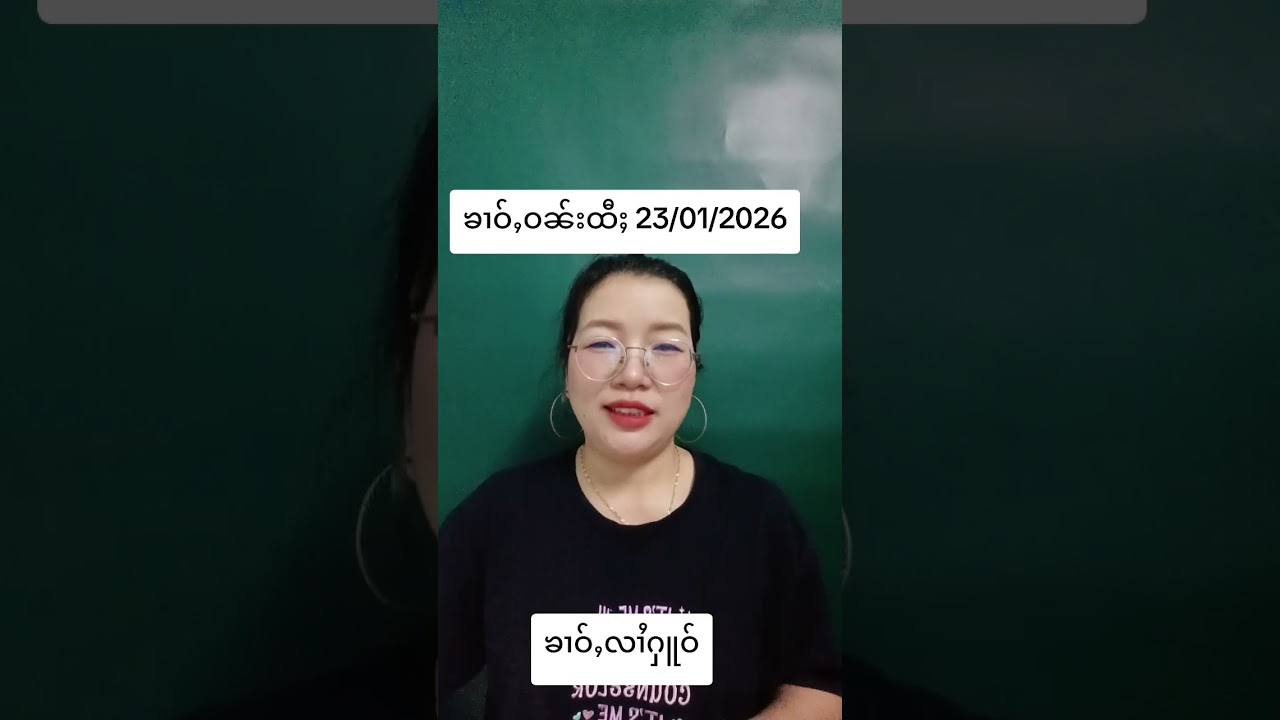 ၶၢဝ်ႇဝၼ်းထီႈ 23/01/2026 #ၶၢဝ်ႇတႆး #ပႃႈၼၢင်းဢၢၼ်ႇၶၢဝ်ႇ