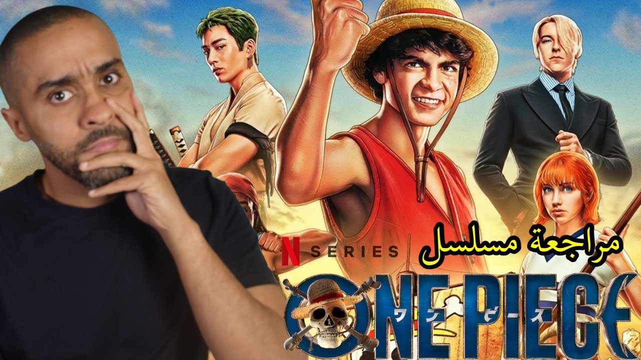 مراجعة مسلسل One Piece