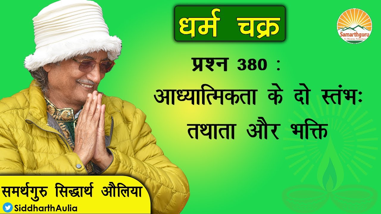 तथाता एवं भक्ति में क्या अंतर है?: समर्थगुरु सिद्धार्थ औलिया