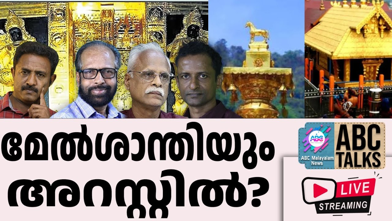 മേൽശാന്തിയുടെ വീട്ടിൽ കോടികൾ കണ്ടെത്തി SIT?പ്രശാന്തും അറസ്റ്റിലേക്ക് | 15-01-2026