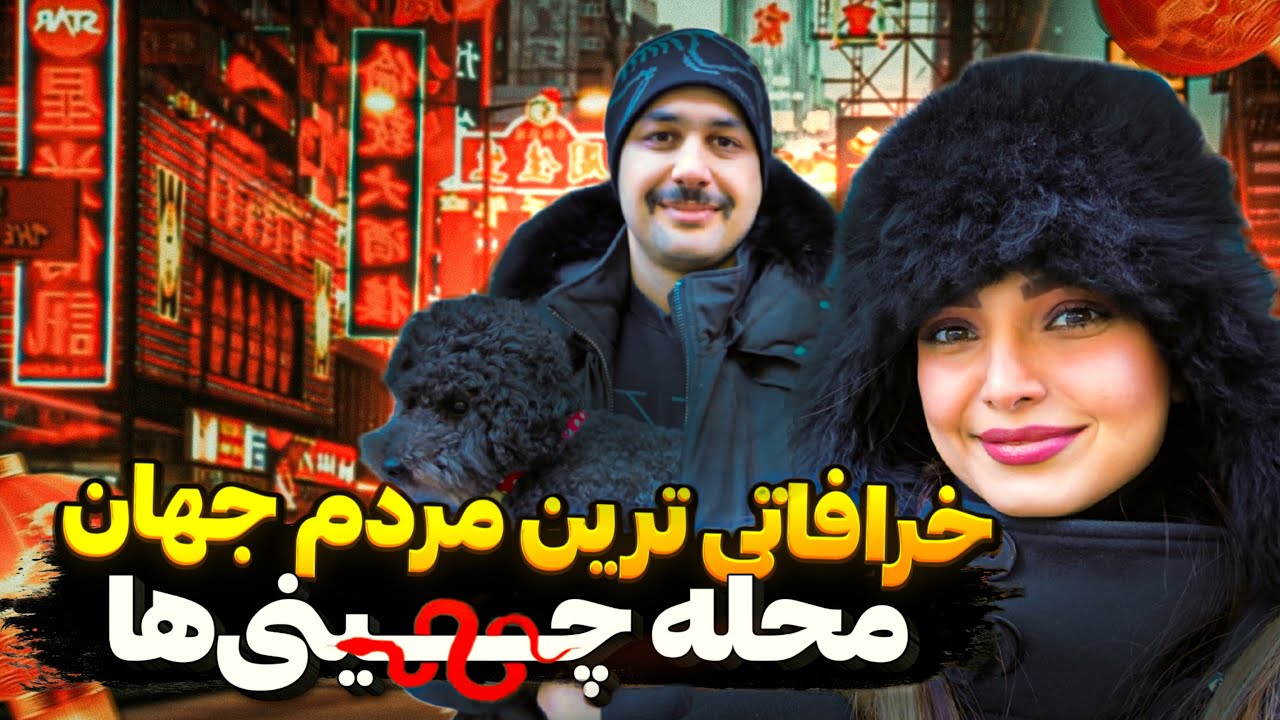 چینی ها خرافاتی ترین مردم جهانن CHINATOWN in NEW YORK