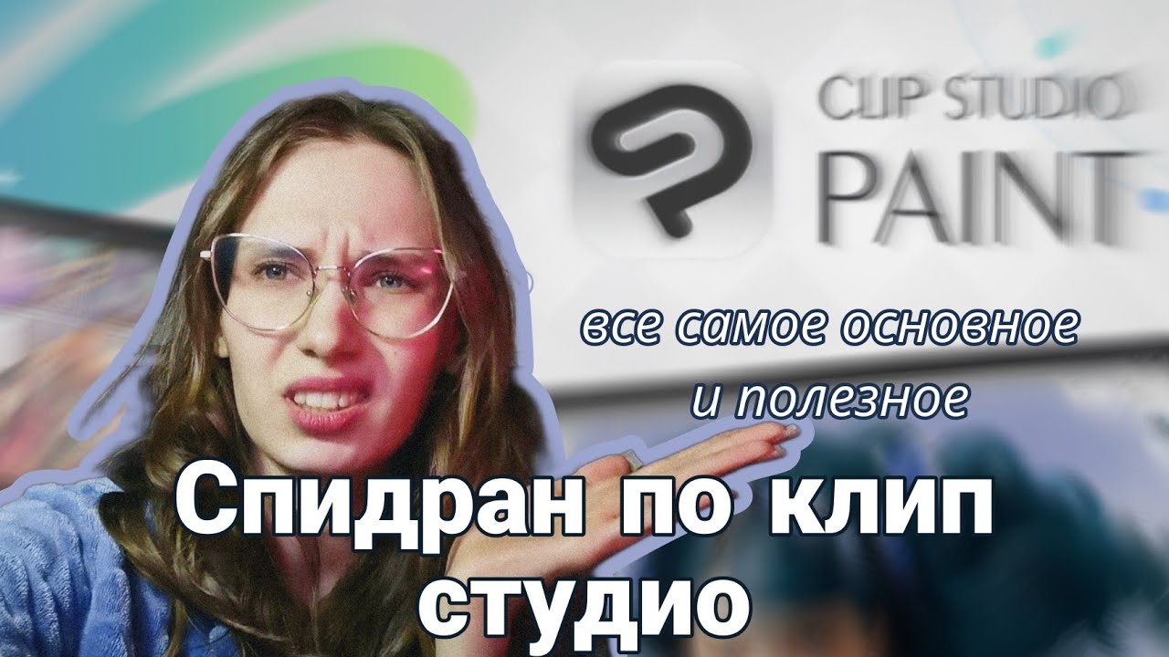 ТУТОРИАЛ на CLIP STUDIO PAINT: разбираю и показываю полезные штуки, которыми пользуюсь сама