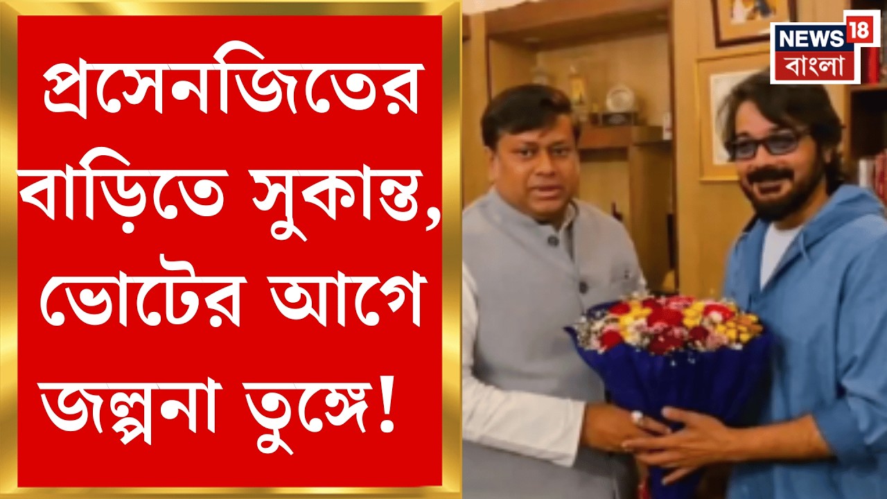 Prosenjit Chatterjee | 'পদ্মশ্রী' প্রসেনজিতের বাড়িতে Sukanta Majumdar, কী কথা হল? | Bangla News