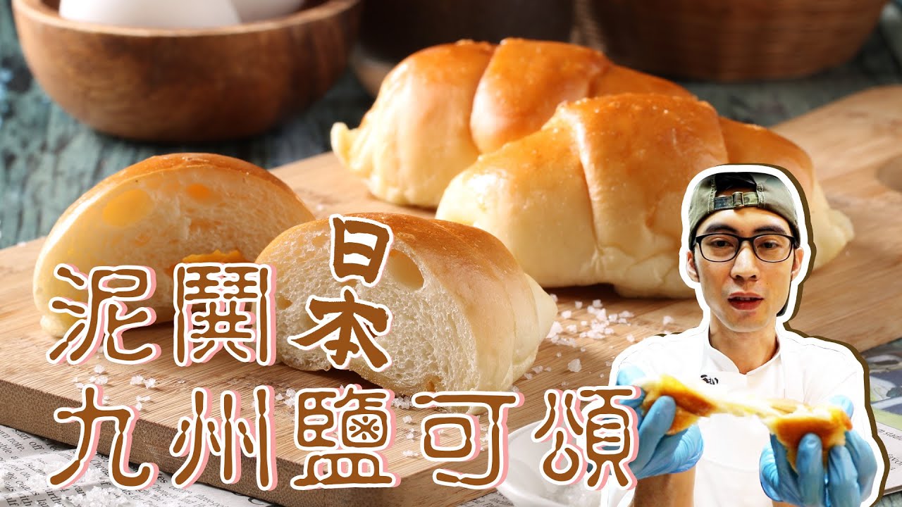 日本九州鹽可頌【宗辰職人日誌】＃024