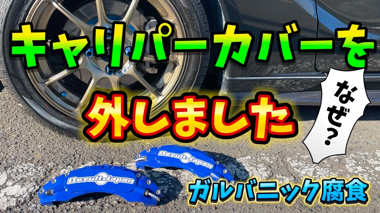 【S660】キャリパーカバーを外した理由【ガルバニック腐食】