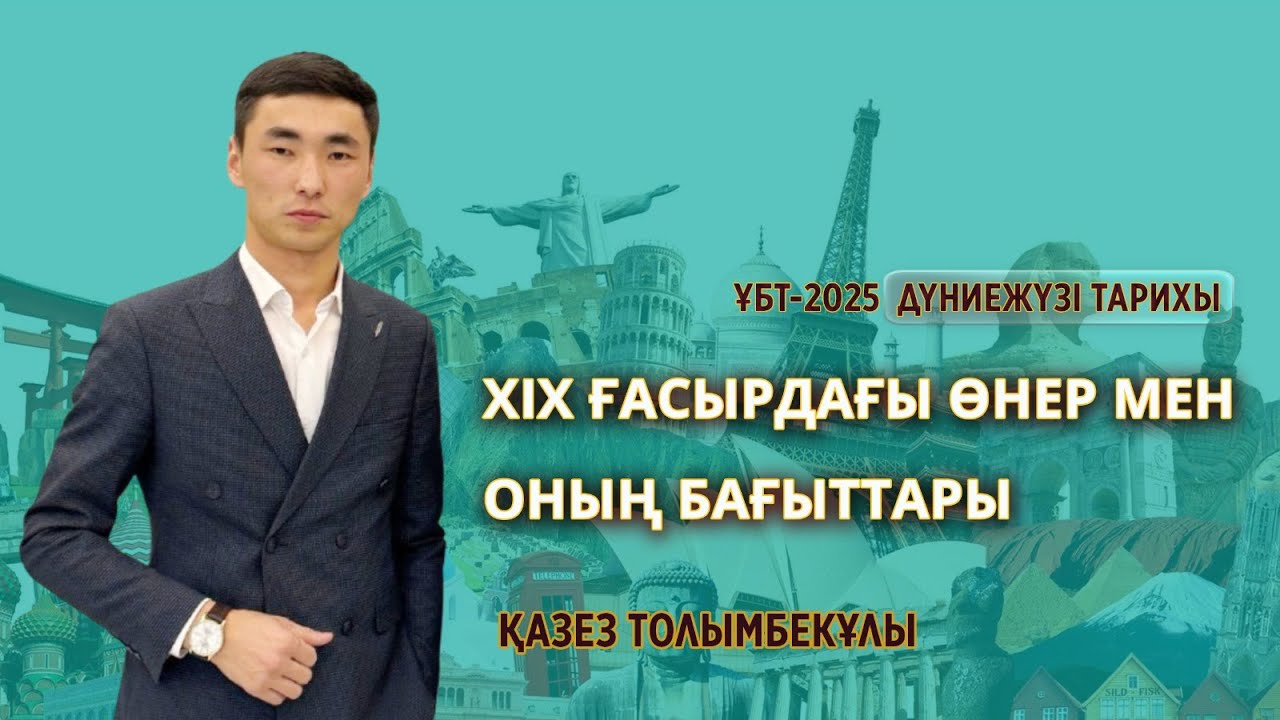 ҰБТ-2025 | ДҮНИЕЖҮЗІ ТАРИХЫ / ХІХ ғасырдағы өнер мен оның бағыттары