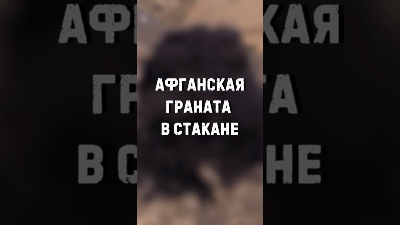 В чем секрет афганской гранаты?