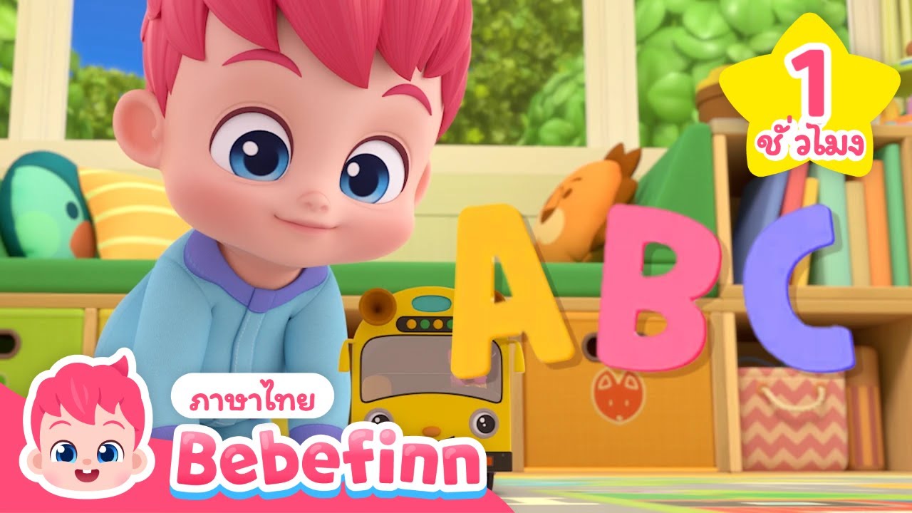 อยากเรียนภาษาอังกฤษกับเบบี้ฟินไหม? 📖 | ABC 🇹🇭 x 🇺🇸 | Bebefinn ภาษาไทย - เพลงเด็ก