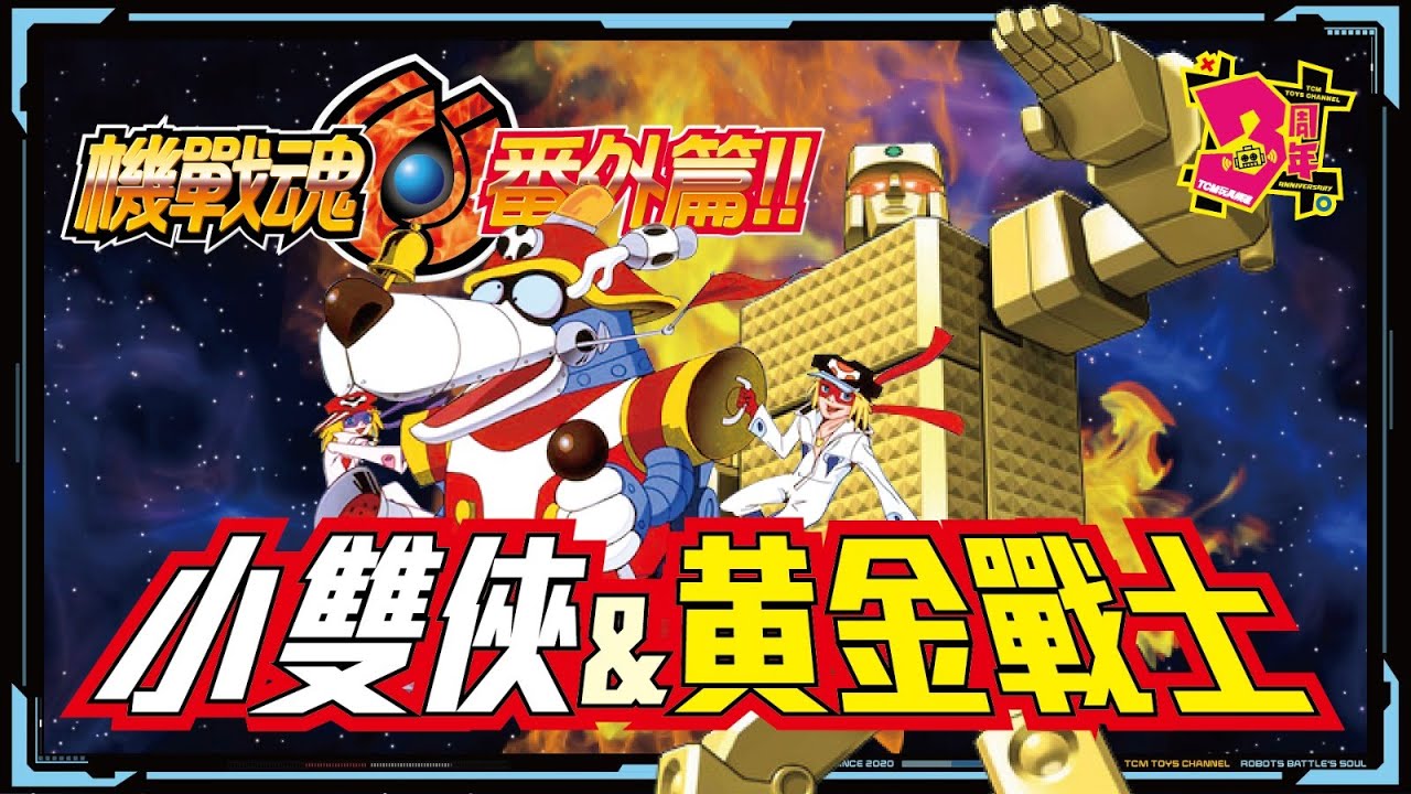 機戰魂 番外篇 EP22  小雙俠 & 黃金戰士 (附中文字幕) ヤッターマン Yatterman 黄金戦士ゴールドライタン Gold Lightan 超合金 POPY BANDAI