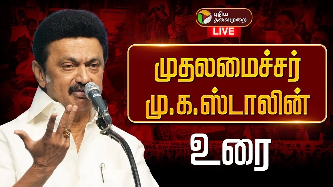 🔴LIVE: முதல்வர் மு.க.ஸ்டாலின் உரை | MK Stalin Speech | DMK
