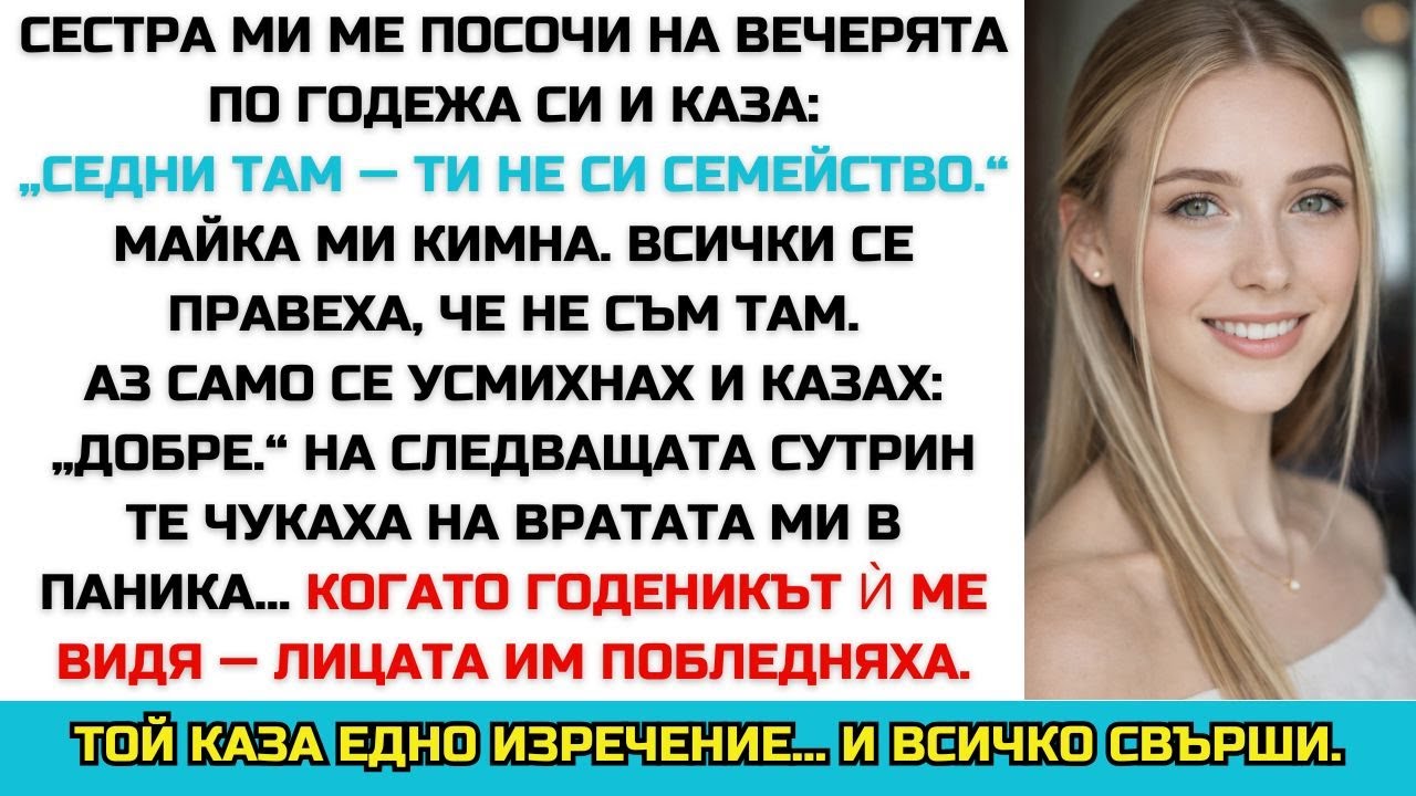 „Ти не си семейство.“ Майка ми кимна — после той каза едно изречение.