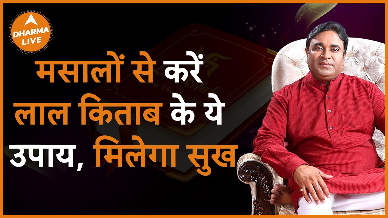जीवन में चाहते हैं सुख तो करें ये उपाय | @GurudevGDVashist | Upay | Remedies | Money | Dharma Live