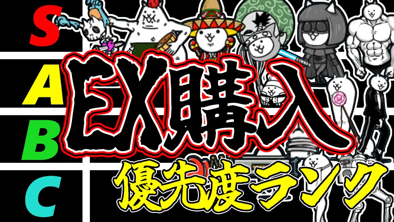 【買わなきゃ損！！】EXキャラ購入優先度ランクを解説！！使いやすすぎで大活躍！！