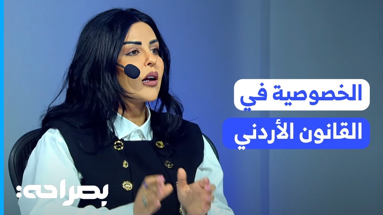الخصوصية في القانون الأردني: حدودها، انتهاكاتها، وآليات الحماية القانونية - بصراحة