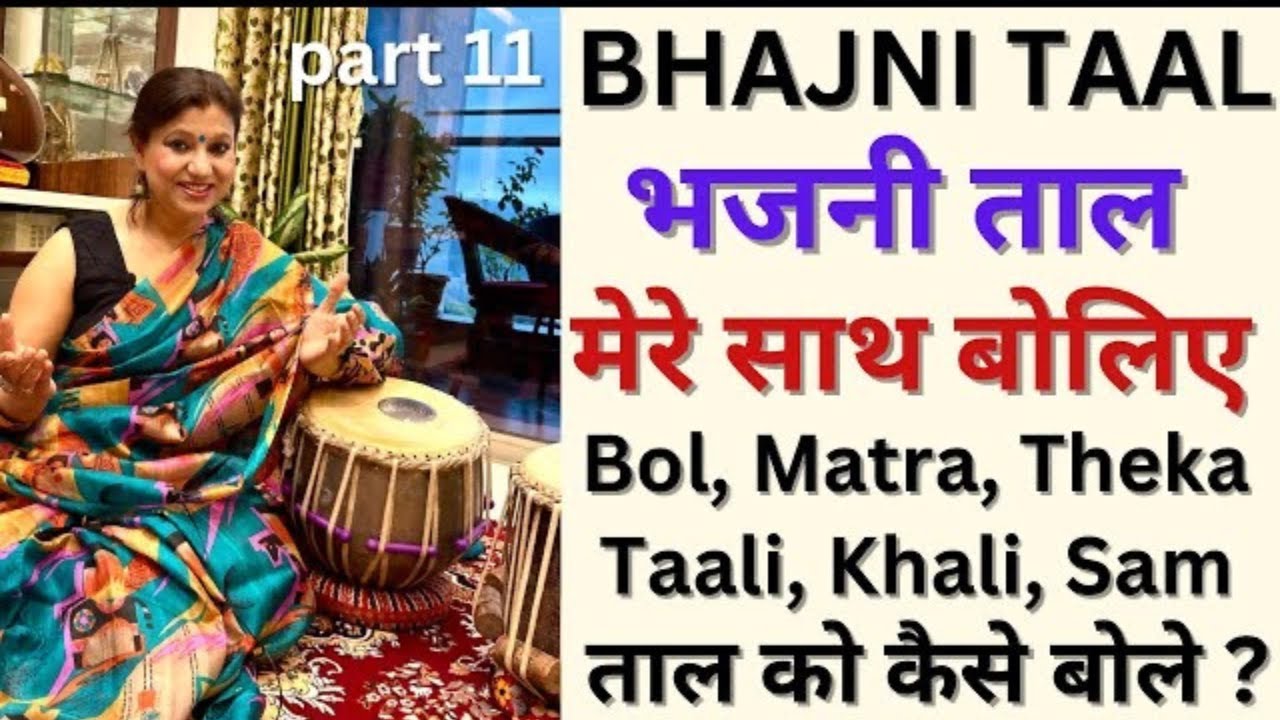 Learn BHAJNI Taal/Bhajan/Taal Series Part 11/भजनी ताल/भजनी ठेका कैसे बोलते है?मेरे साथ अभ्यास करे?