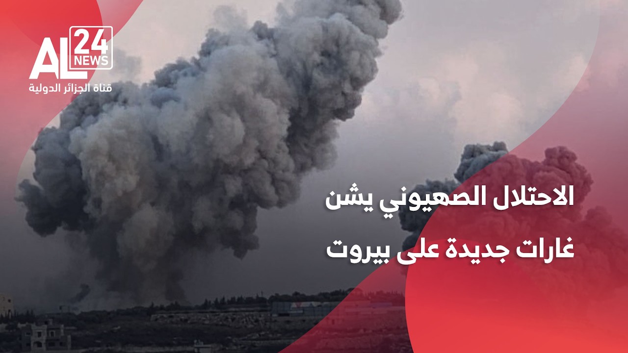 الحرب في الشرق الأوسط | الاحتلال الصهيوني يشن غارات جديدة على الضاحية الجنوبية لبيروت